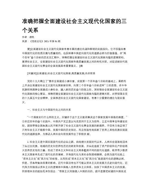 准确把握全面建设社会主义现代化国家的三个关系