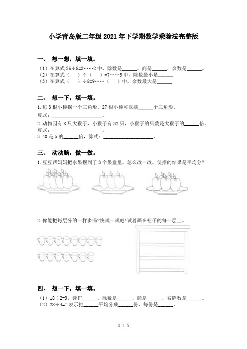 小学青岛版二年级2021年下学期数学乘除法完整版