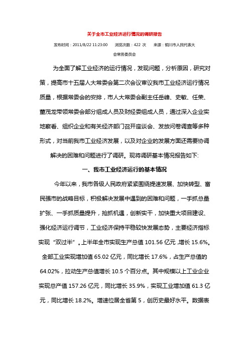 关于全市工业经济运行情况的调研报告