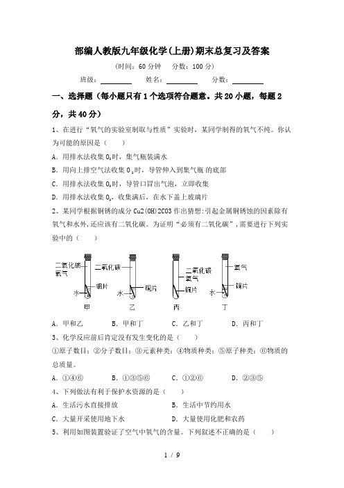 部编人教版九年级化学(上册)期末总复习及答案