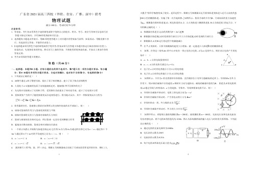 广东省2021届高三四校(华附、省实、广雅、深中)联考物理试卷(含答案)