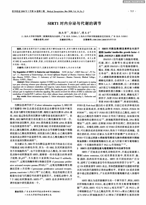 SIRT1对内分泌与代谢的调节