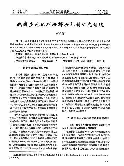 我国多元化纠纷解决机制研究综述