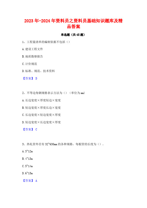 2023年-2024年资料员之资料员基础知识题库及精品答案