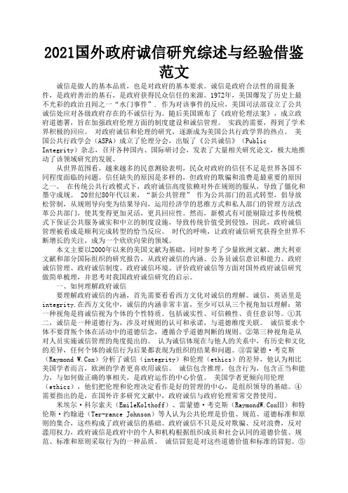 2021国外政府诚信研究综述与经验借鉴范文2