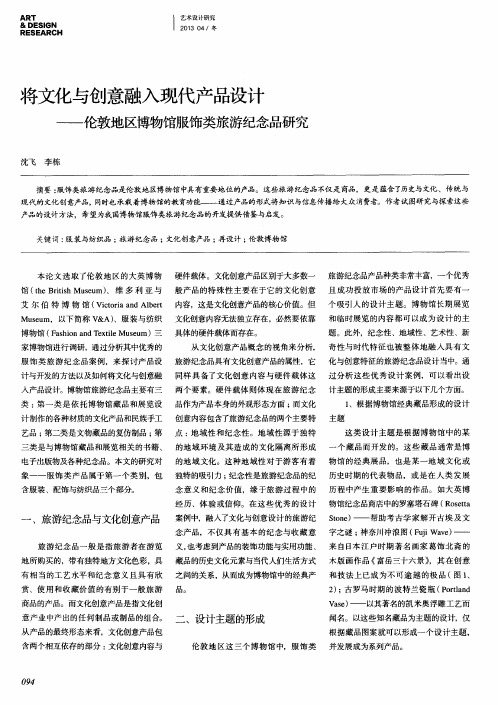 将文化与创意融入现代产品设计——伦敦地区博物馆服饰类旅游纪念品研究