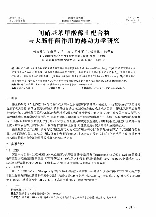 间硝基苯甲酸稀土配合物与大肠杆菌作用的热动力学研究