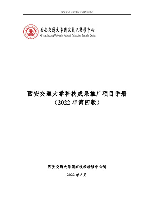 西安交通大学国家技术转移中心科技成果推广项目手册说明书