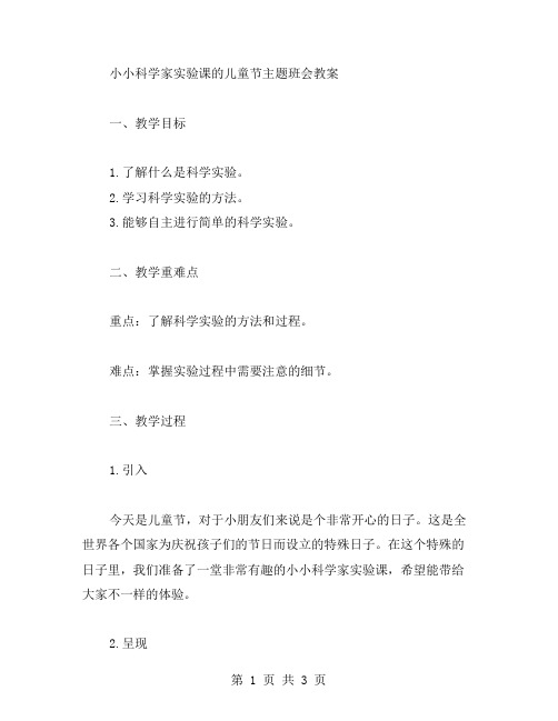 小小科学家实验课的儿童节主题班会教案