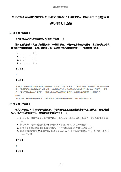 2019-2020学年度北师大版初中语文七年级下册第四单元 伟岸人格7 邓稼先复习巩固第七十五篇