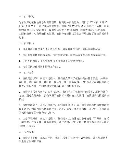 植物地理实习报告