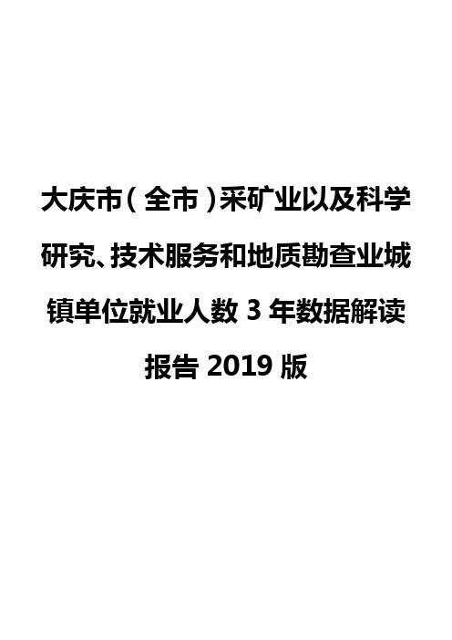 大庆市(全市)采矿业以及科学研究、技术服务和地质勘查业城镇单位就业人数3年数据解读报告2019版