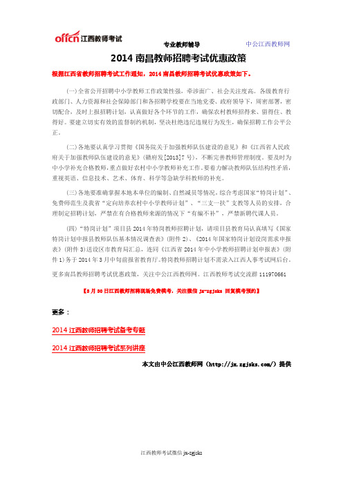 2014南昌教师招聘考试优惠政策