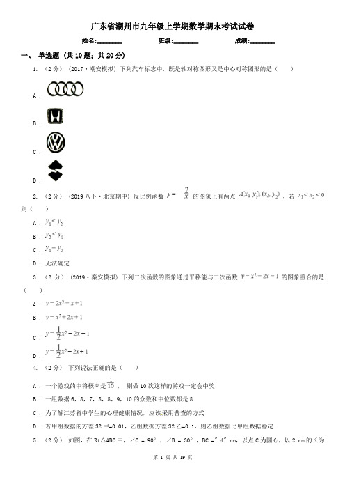 广东省潮州市九年级上学期数学期末考试试卷