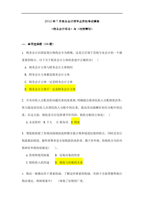 2019年税务会计实务与纳税筹划模卷,71.doc