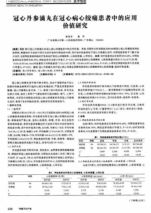 冠心丹参滴丸在冠心病心绞痛患者中的应用价值研究