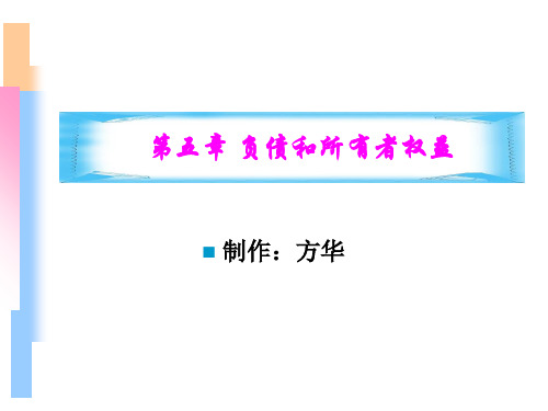 流动负债、长期负债与所有者权益(ppt 54页)