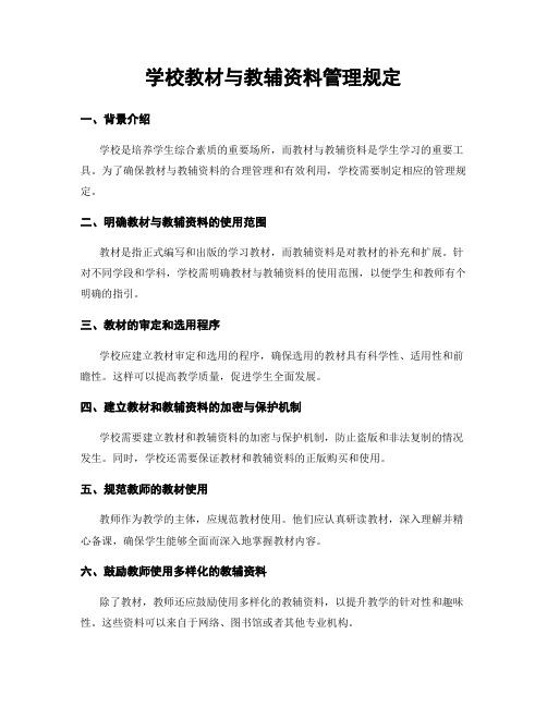 学校教材与教辅资料管理规定