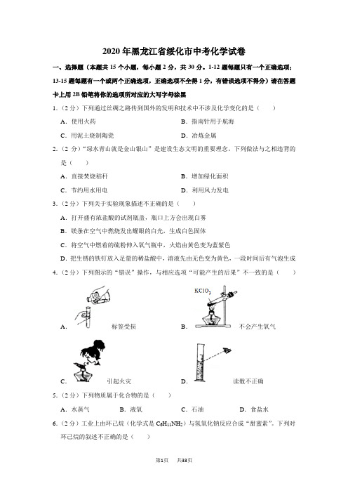 黑龙江省绥化市中考化学试卷