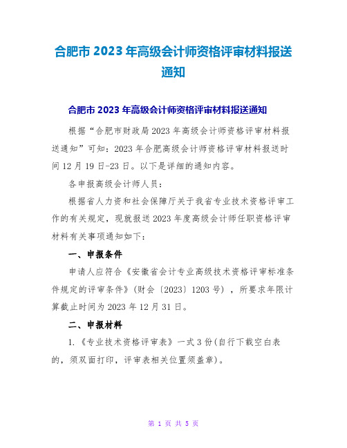 合肥2023年高级会计师资格评审材料报送通知