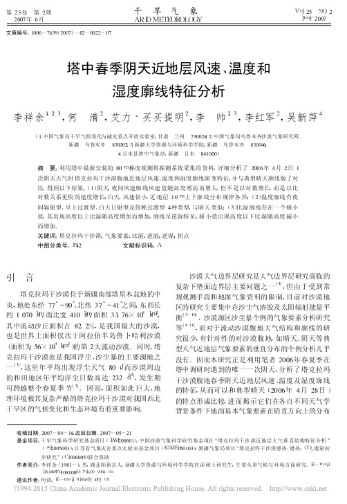 塔中春季阴天近地层风速_温度和湿度廓线特征分析