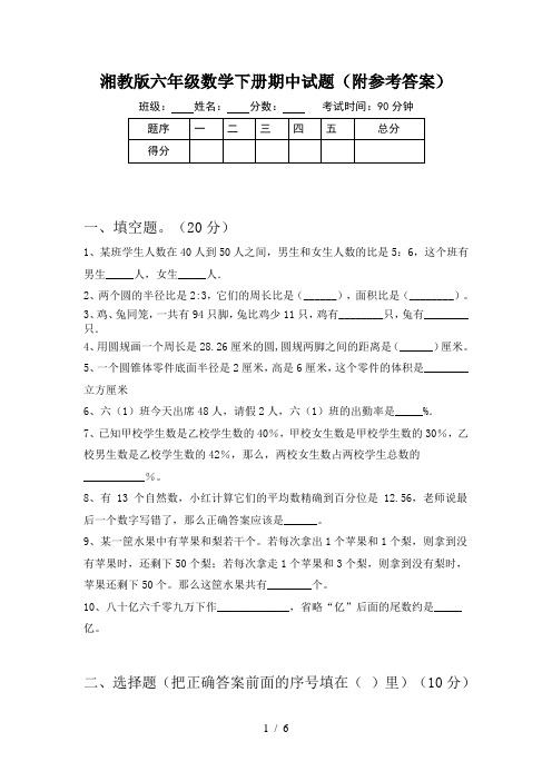 湘教版六年级数学下册期中试题(附参考答案)