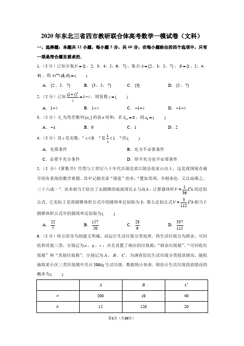 2020年东北三省四市教研联合体高考数学一模试卷(文科)