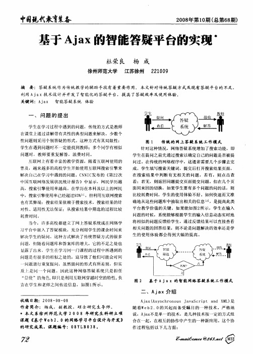 基于Ajax的智能答疑平台的实现