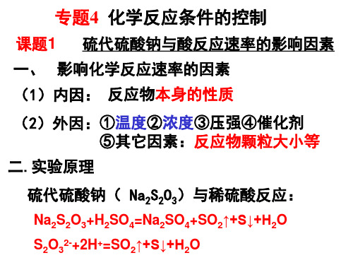 专题4  课题1  硫代硫酸钠与酸反应