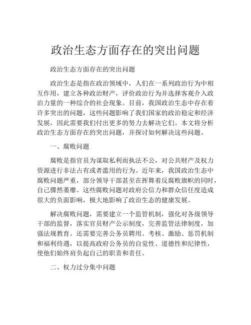 政治生态方面存在的突出问题