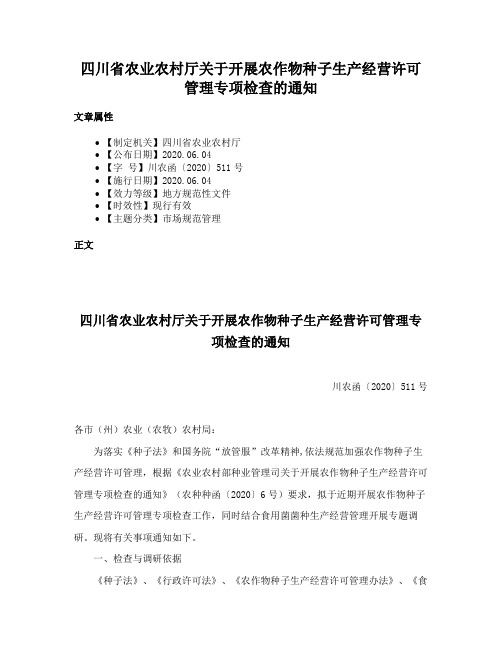 四川省农业农村厅关于开展农作物种子生产经营许可管理专项检查的通知