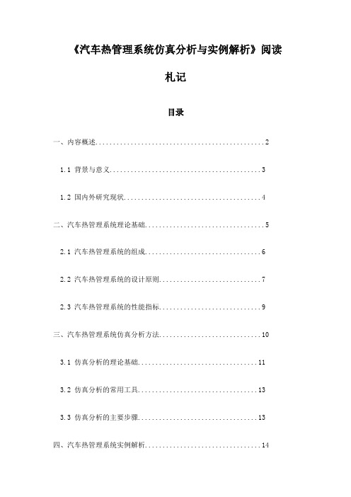 汽车热管理系统仿真分析与实例解析_笔记