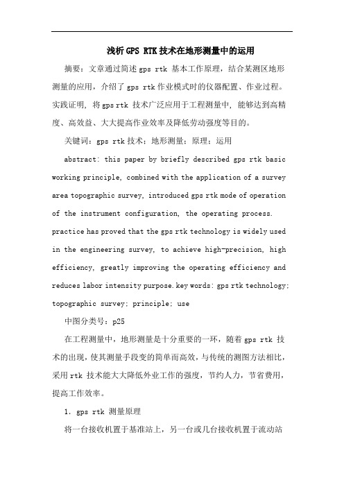 GPS RTK技术在地形测量中运用