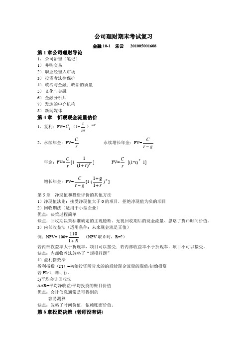 公司理财期末考试复习