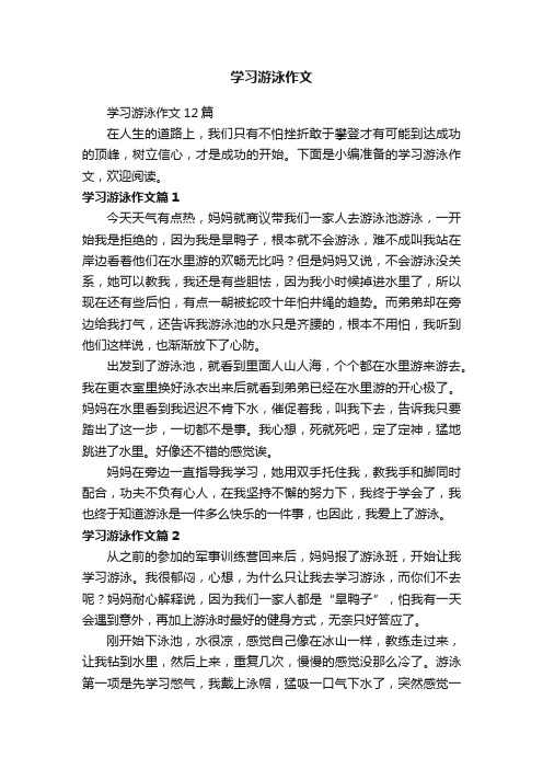 学习游泳作文12篇