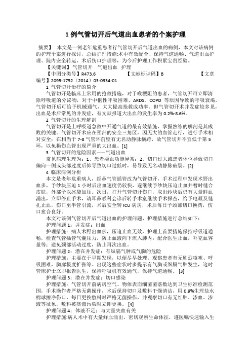 1例气管切开后气道出血患者的个案护理