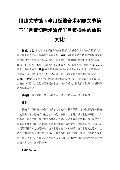 用膝关节镜下半月板缝合术和膝关节镜下半月板切除术治疗半月板损伤的效果对比