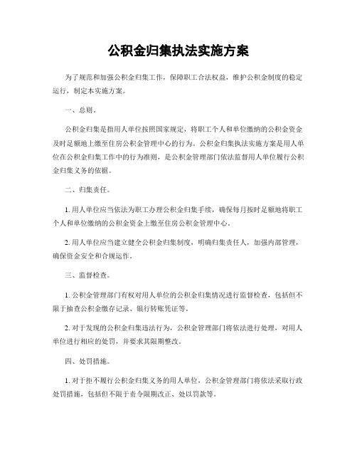 公积金归集执法实施方案