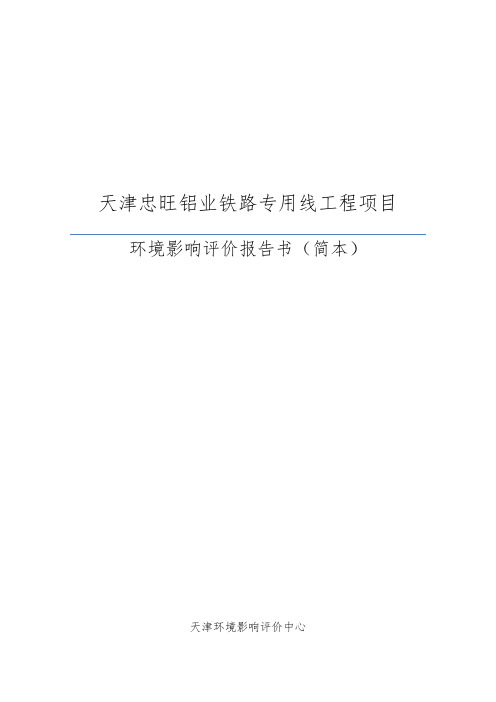 天津忠旺铝业有限公司铁路专用线工程项目环境影响报告