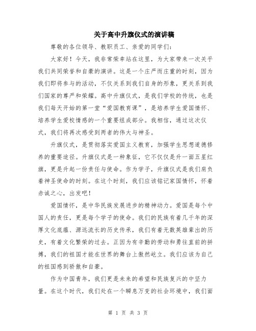 关于高中升旗仪式的演讲稿