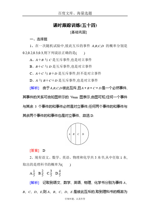 与名师对话2019届高三数学(文)一轮复习:第十章 概率 课时跟踪训练54 Word版含解析