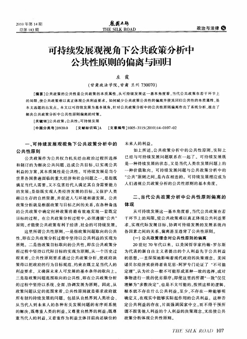 可持续发展观视角下公共政策分析中公共性原则的偏离与回归