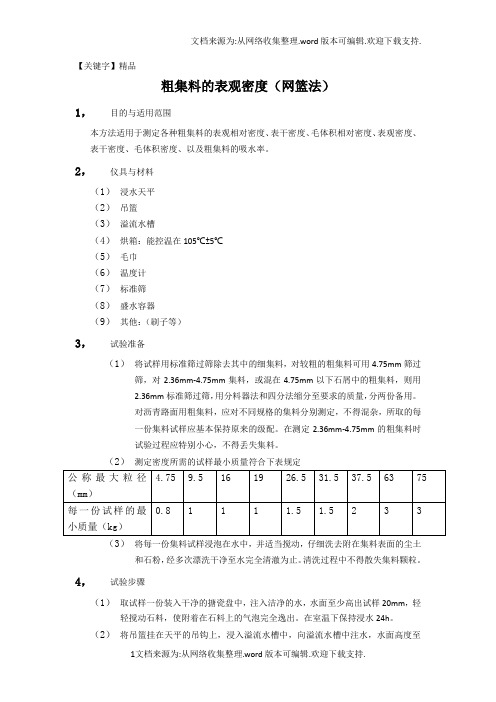 【精品】粗集料的表观密度