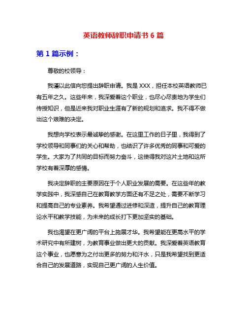 英语教师辞职申请书6篇