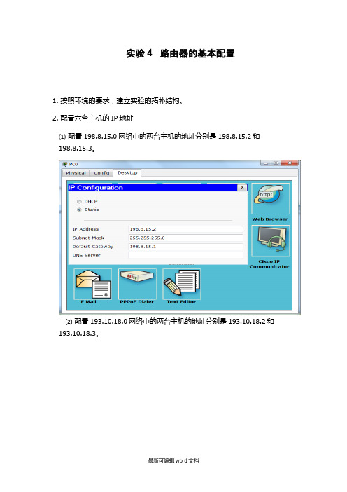 路由器的基本配置实验报告