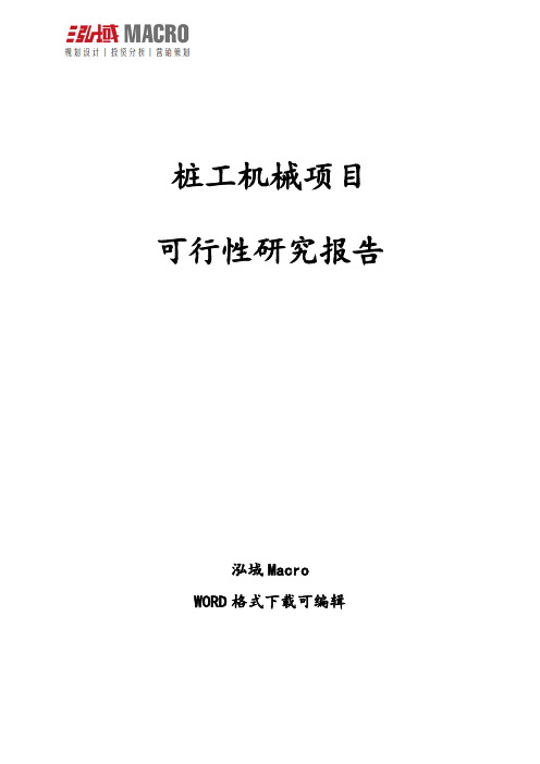 桩工机械项目可行性研究报告