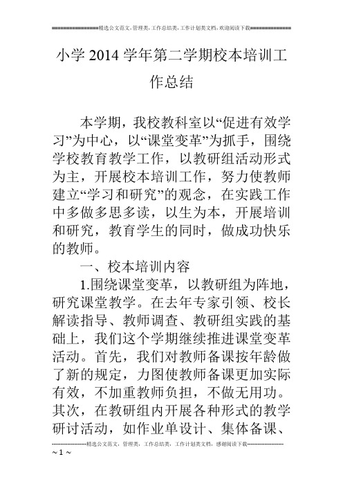 小学14学年第二学期校本培训工作总结