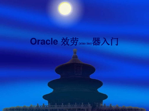 ORACLE数据库管理基础2(PPT)