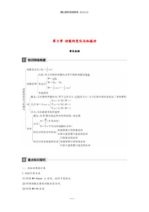 高中物理第3章动能的变化与机械功章末总结教学案沪科版必修3