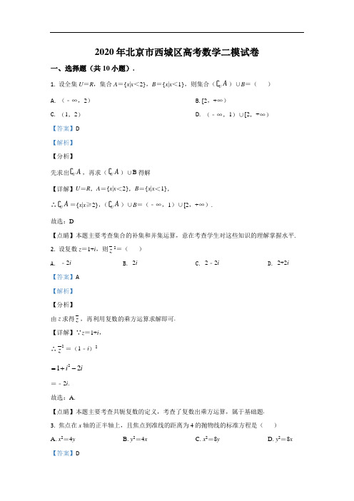 北京市西城区2020届高三数学二模试题 Word版含解析